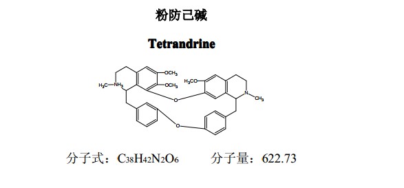 粉防己堿(漢防己甲素)對照品