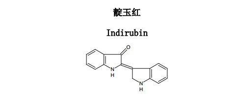 靛玉紅中藥化學(xué)對照品分子結(jié)構(gòu)圖