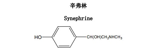 辛弗林中藥化學(xué)對(duì)照品分子結(jié)構(gòu)圖