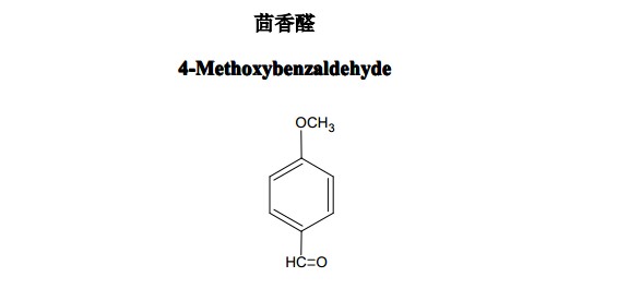 茴香醛中藥化學對照品分子結構圖