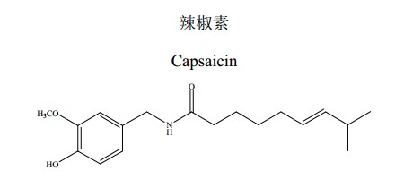辣椒素中藥化學對照分子結構圖