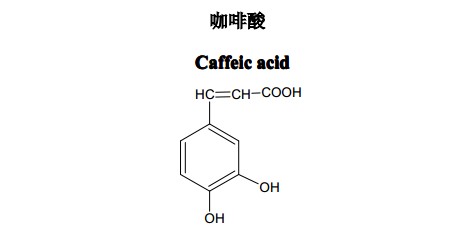 咖啡酸中藥化學對照品分子結構圖