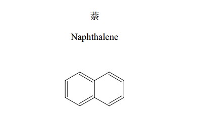 萘中藥化學(xué)對(duì)照品分子結(jié)構(gòu)圖
