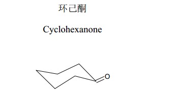 環己酮中藥化學對照品分子結構圖