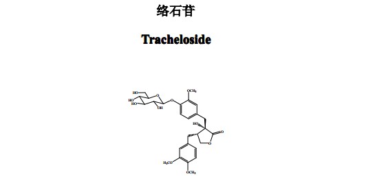 絡(luò)石苷(Tracheloside)中藥化學(xué)對(duì)照品