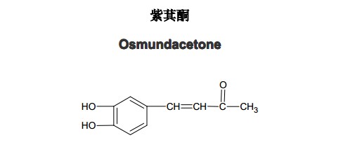 紫萁酮(Osmundacetone)中藥化學對照品