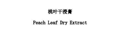 桃葉干浸膏對照提取物中藥化學對照品