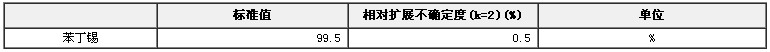 苯丁錫農(nóng)藥純度標(biāo)準(zhǔn)物質(zhì)