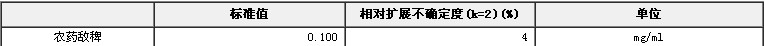 農藥敵稗溶液標準物質