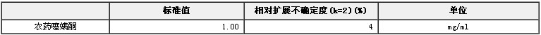 農藥噻螨酮溶液標準物質