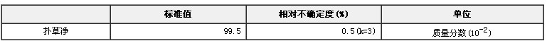撲草凈農藥純度標準物質