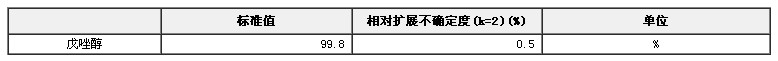 戊唑醇農藥純度標準物質