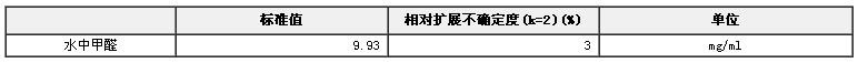 水中甲醛溶液標準物質