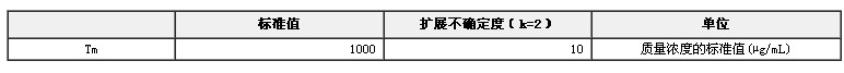 銩元素溶液標準物質