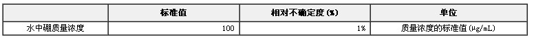 硼單元素溶液標準物質