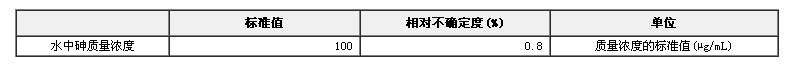 砷單元素溶液標準物質