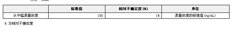 錳單元素溶液標(biāo)準(zhǔn)物質(zhì)
