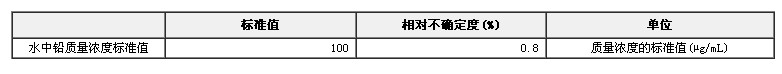 鉛單元素溶液標準物質