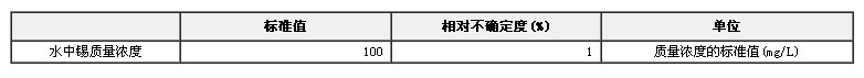 錫單元素溶液標準物質