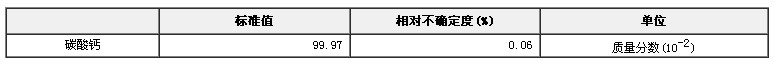 碳酸鈣純度標(biāo)準(zhǔn)物質(zhì)