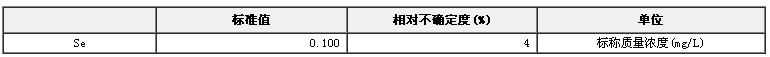 模擬天然水硒溶液成分分析標準物質