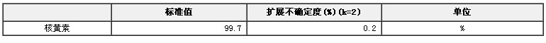 核黃素(維生素B2)純度標準物質