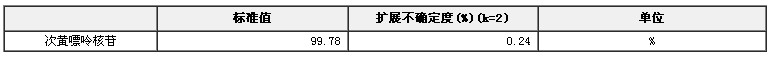 次黃嘌呤核苷純度標準物質