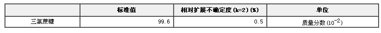 三氯蔗糖純度標準物質