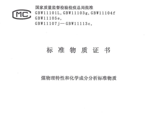 煤物理特性和化學成分分析標準物質GBW11112