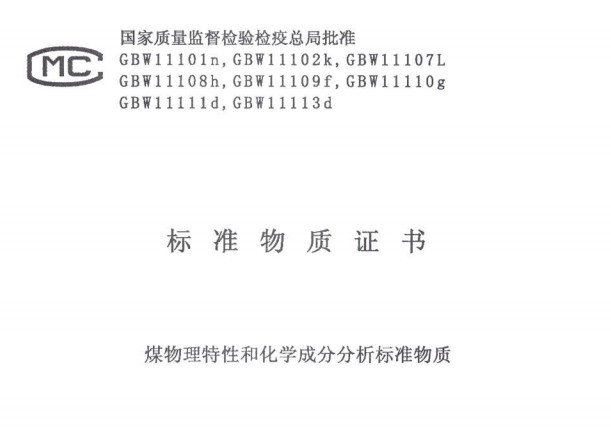 煤物理特性和化學成分分析標準物質GBW11109