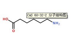 氨基己酸CAS號：60-32-2分子結構圖