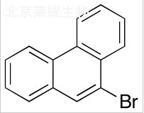 9-溴菲標準品