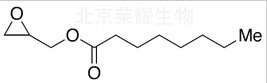 辛酸縮水甘油酯標準品