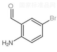2-氨基-5-溴苯甲醛標準品