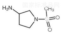 1-甲砜基-3-氨基吡咯烷標準品