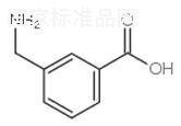 3-氨基甲基苯甲酸標準品