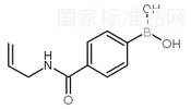 4-烯丙基氨甲酰基苯硼酸標(biāo)準(zhǔn)品