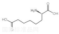 D-α-氨基辛二酸標準品
