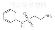 2-氨基-N-苯基乙基磺酰胺鹽酸鹽標準品