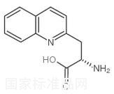 (S)-2-氨基-3-喹啉-2-丙酸標準品