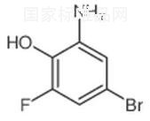 2-氨基-4-溴-6-氟苯酚標準品