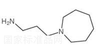 3-氮雜環(huán)庚烷-1-丙胺標(biāo)準(zhǔn)品