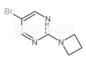 2-(氮雜環丁烷-1)-5-溴-嘧啶標準品