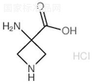 3-氨基氮雜環(huán)丁烷-3-羧酸標(biāo)準(zhǔn)品