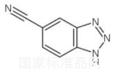 1H-1,2,3-苯并三氮唑-5-甲腈標(biāo)準(zhǔn)品