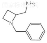 1-芐基-2-氮雜環丁烷甲胺標準品