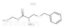 S-芐基-L-半胱氨酸乙酯鹽酸鹽標準品