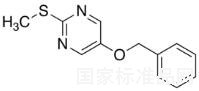 5（芐氧基）-2-（甲硫基）嘧啶標準品