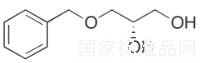 (S)-(-)-3-芐氧基-1,2-丙二醇標準品