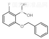 2-芐氧基-6-氟苯硼酸標(biāo)準(zhǔn)品